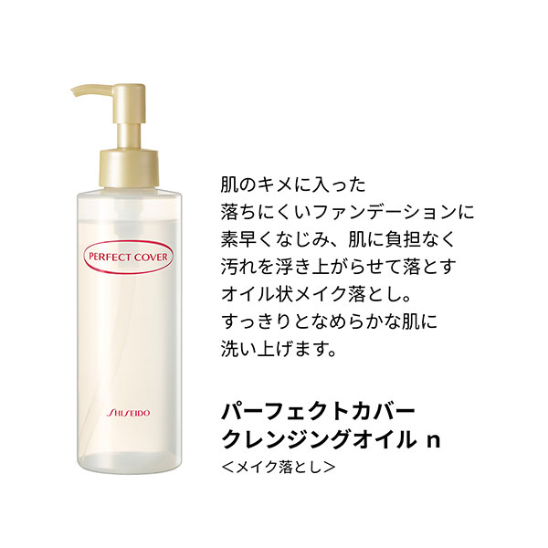 パーフェクトカバー　クレンジングオイル　ｎ