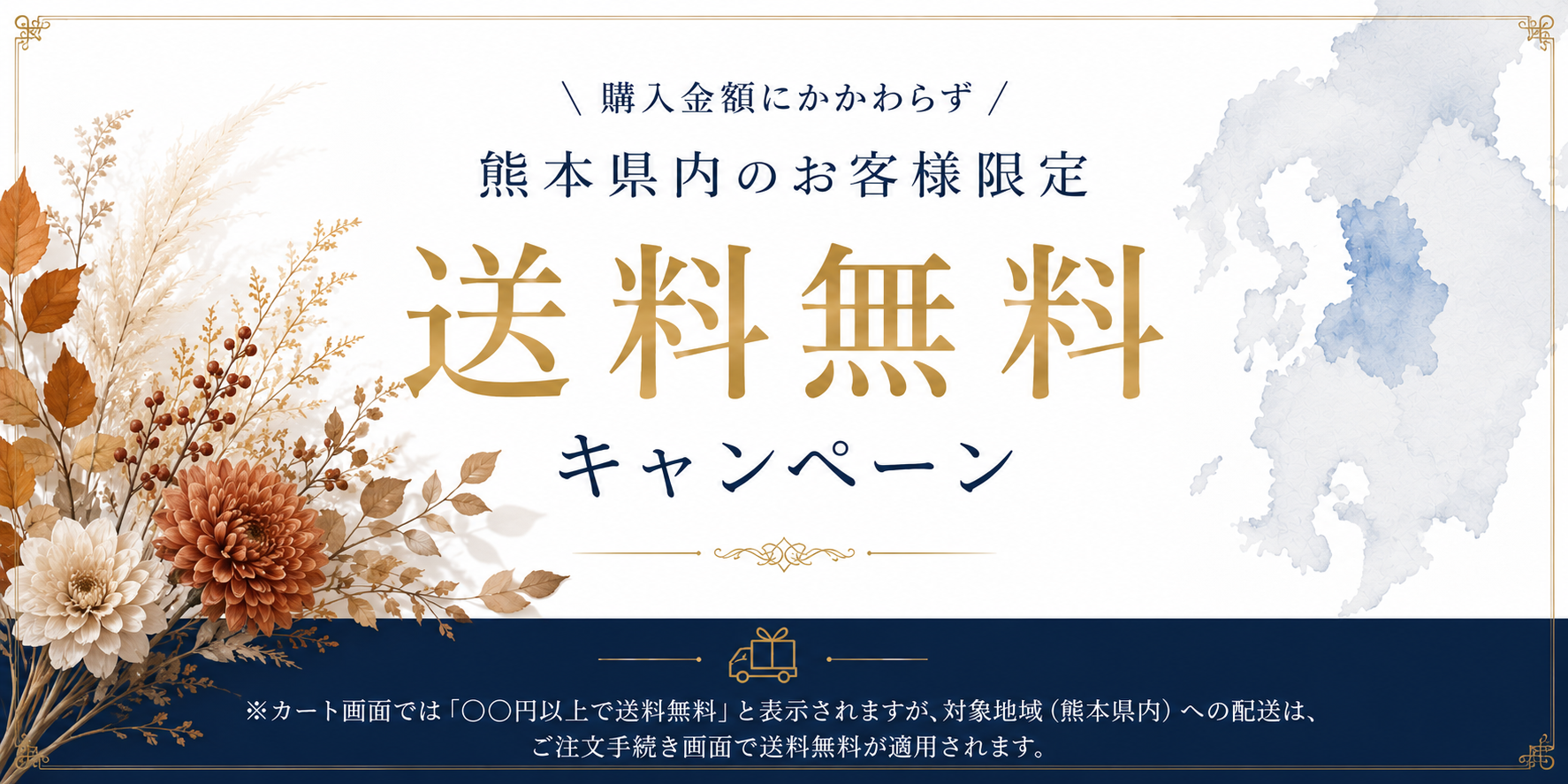 熊本送料無料