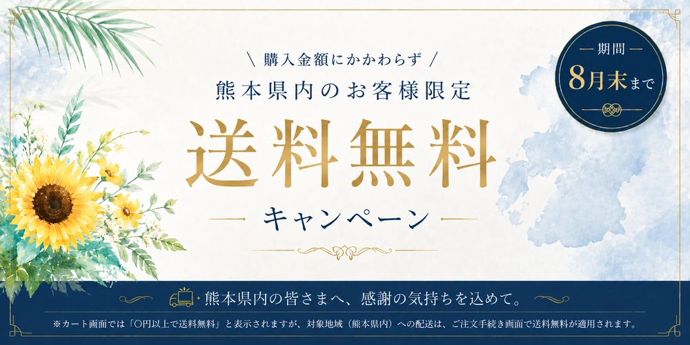 熊本送料無料ク